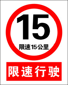 限速行驶15公里