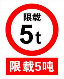 限制5吨