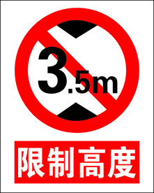 限制高度