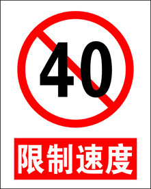 限制速度