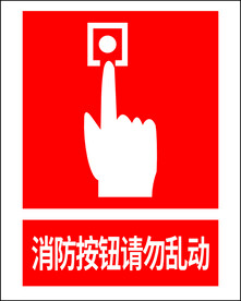 消防按钮请勿乱动