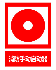 消防手动启动器