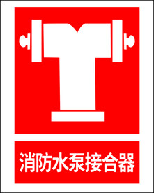 消防水泵接合器