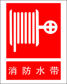 消防水带