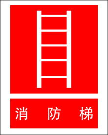 消防梯