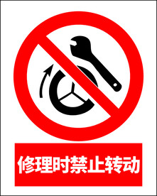 修理时禁止转动