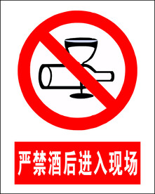 严禁酒后进入现场