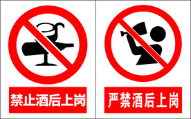 严禁酒后上岗
