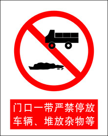 门口一带严禁停放车辆堆放杂物