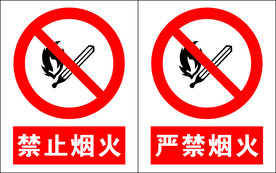 严禁烟火