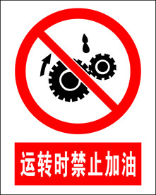 运转时禁止加油