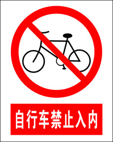自行车禁止入内