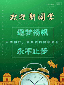 开学迎新展板海报