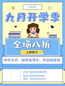 开学促销展板海报