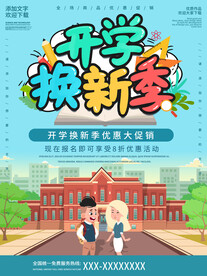 开学促销展板海报