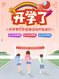 开学促销展板海报