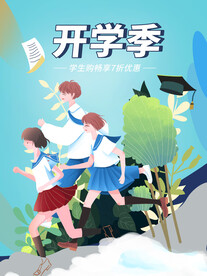 开学促销展板海报