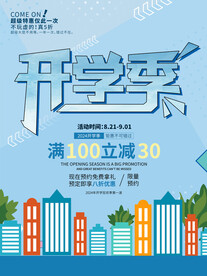 开学促销展板海报