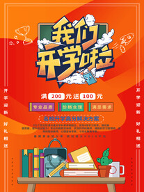 开学促销展板海报