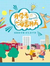 开学促销展板海报