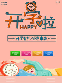 开学促销展板海报