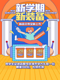 开学促销展板海报