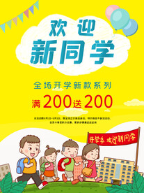 开学促销展板海报