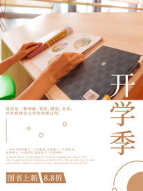 开学促销展板海报