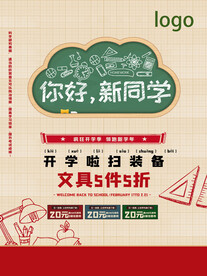 开学促销展板海报