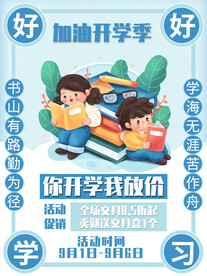 开学促销展板海报