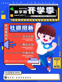 社团招新海报展板