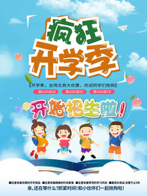 开学招生展板海报