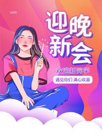 开学迎新展板海报