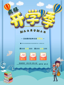 开学促销展板海报