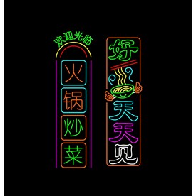 霓虹灯牌  