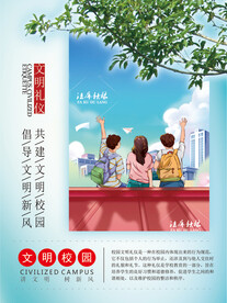 校园文明礼仪海报图片