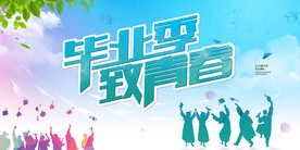 毕业季海报