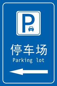 停车场标识图