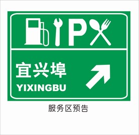 服务区预告