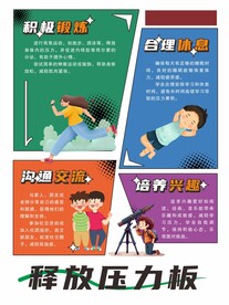 释放压力板积极锻炼合理休息