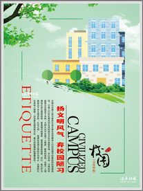 校园文明海报