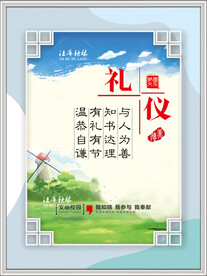 文明礼仪海报