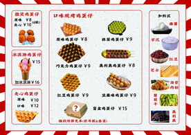 鸡蛋仔海报 价目表