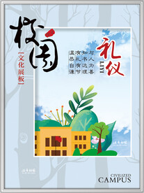 校园礼仪文化宣传展板