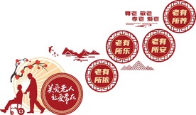 养老院文化墙