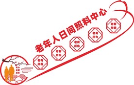 养老院文化墙