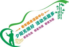 养老院文化墙