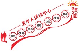 养老院文化墙