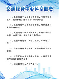 交通服务中心科室职责