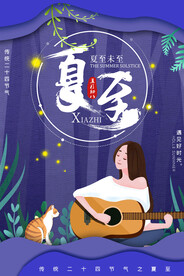 夏至海报